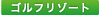 �S���t���]�[�g