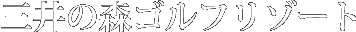 �O��̐X�S���t���]�[�g