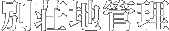 �ʑ��n�Ǘ�