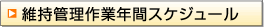 �ێ��Ǘ���ƔN�ԃX�P�W���[��