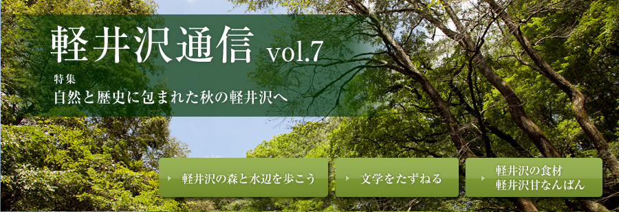 軽井沢通信 vol.7 特集 自然と歴史に包まれた秋の軽井沢へ