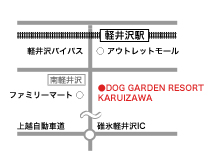 DOG GARDEN RESORT KARUIZAWA アクセスマップ