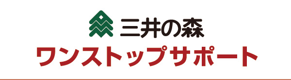 三井の森　ワンストップサポート