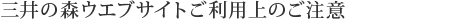 三井の森ウエブサイトご利用上のご注意