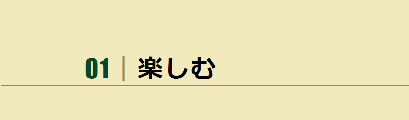 01|愉しむ