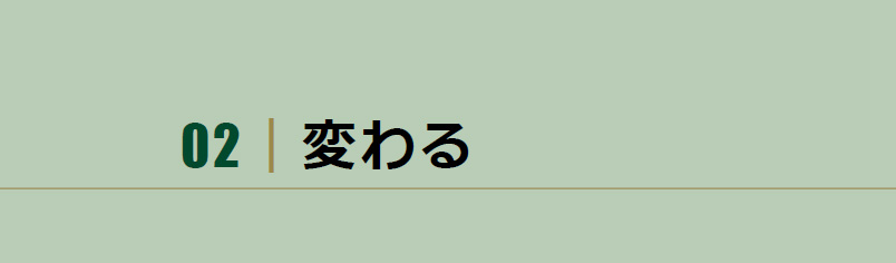 02|変わる