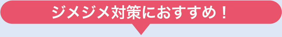 ジメジメ対策におすすめ!