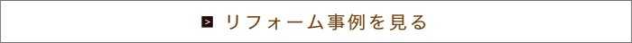 リフォーム事例を見る