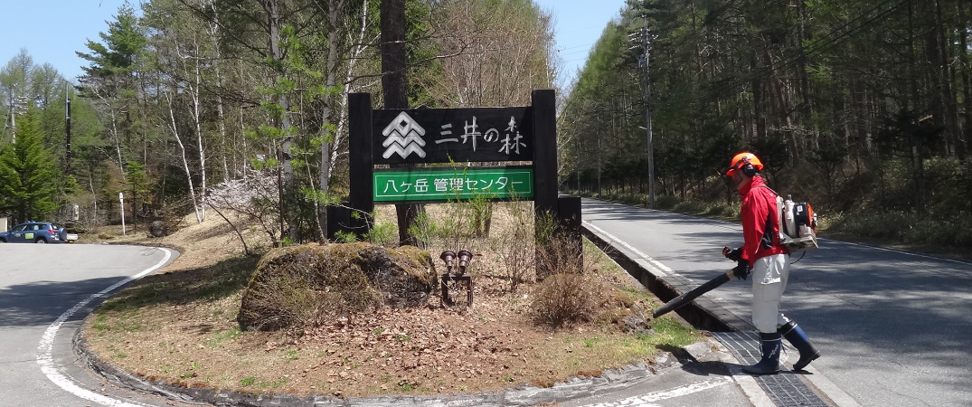 三井の森 別荘地管理