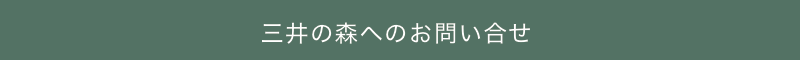 三井の森へのお問い合せ