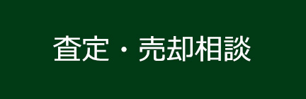 査定・売却相談