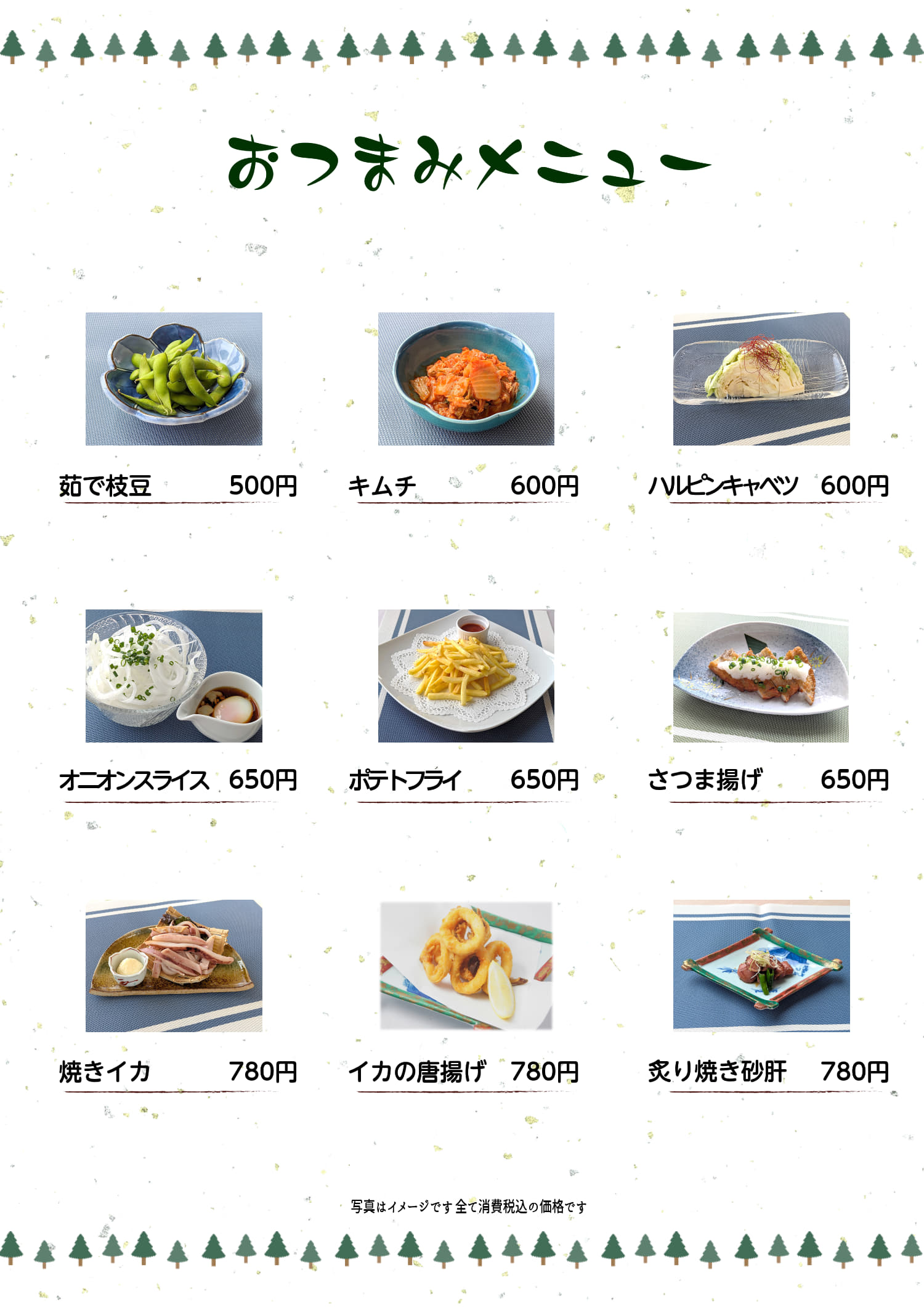 おつまみメニュー
