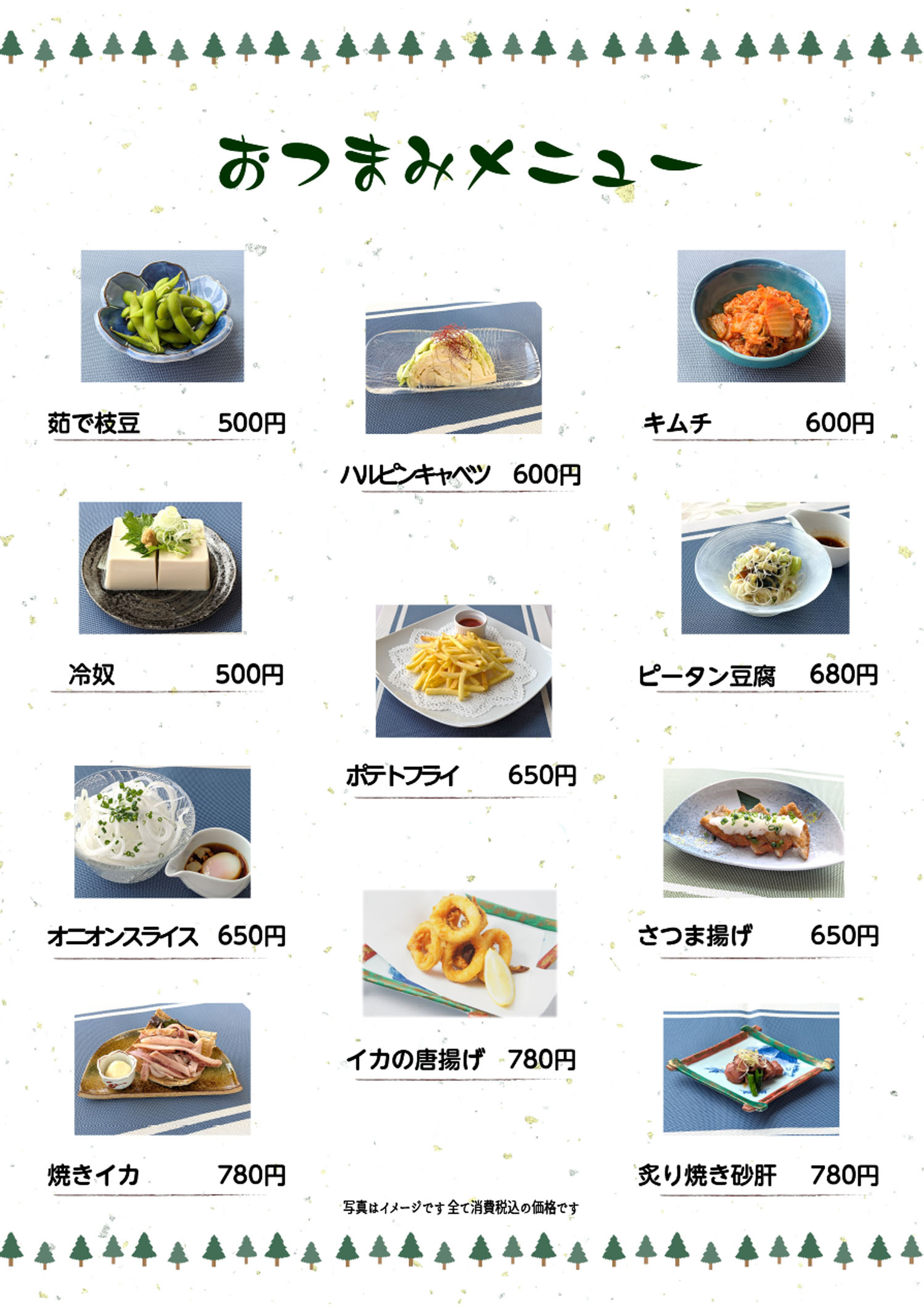 おつまみメニュー夏