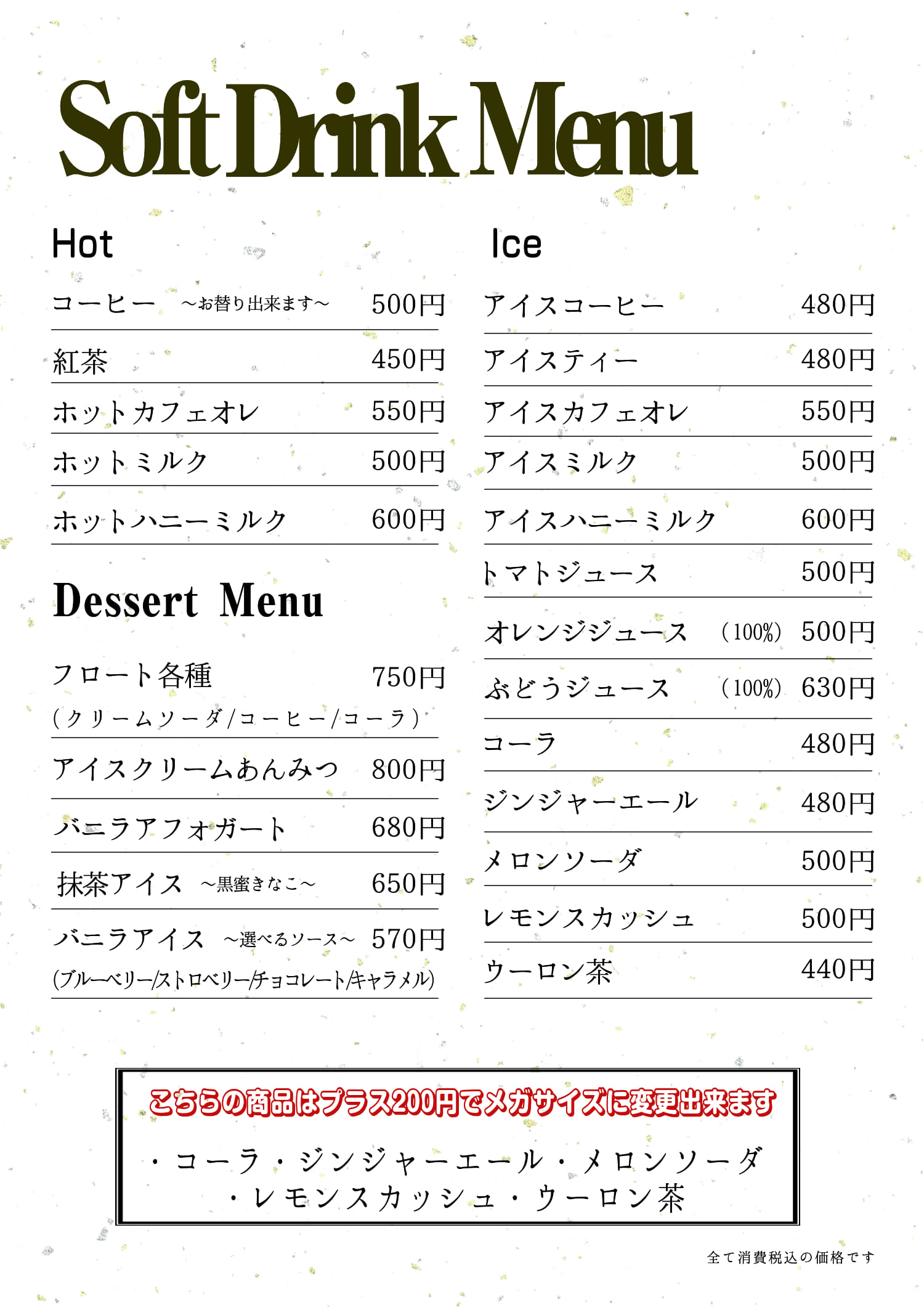 ソフトドリンクメニュー