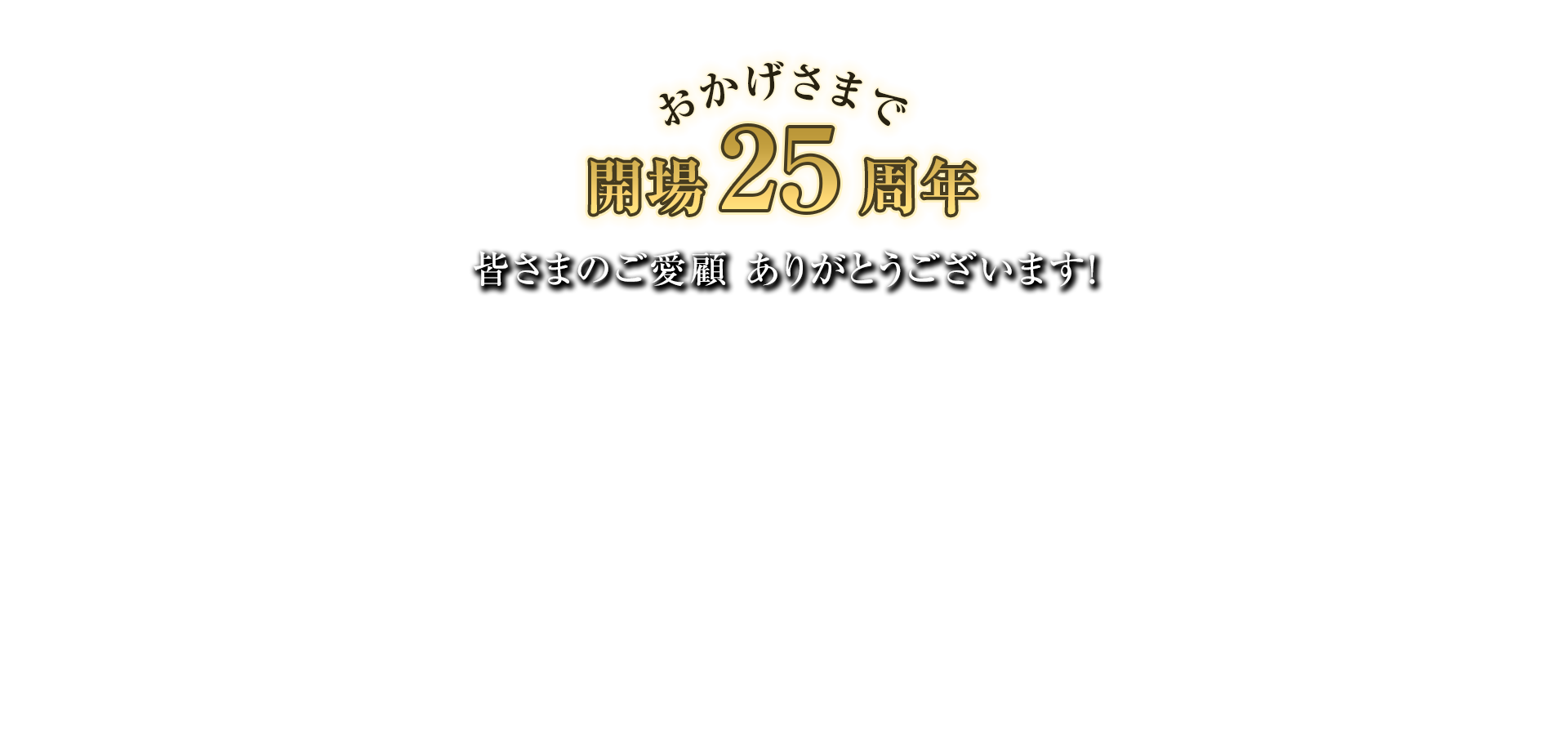 おかげさまで開場25周年