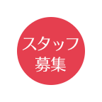 スタッフ募集