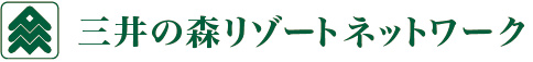 三井の森リゾートネットワーク