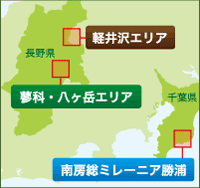 八ヶ岳、蓼科、軽井沢、南房総エリアマップ
