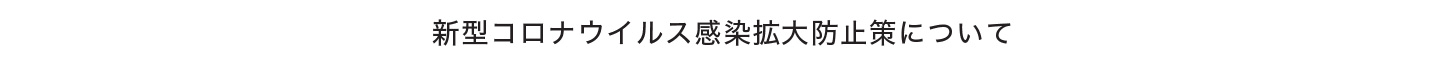 新型コロナウイルス感染拡大防止策について