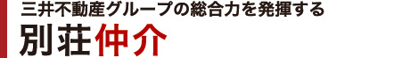 三井不動産グループの総合力を発揮する｜別荘仲介