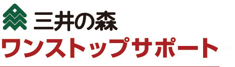 三井の森　ワンストップサポート