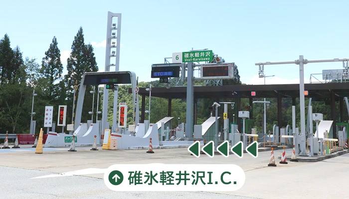 碓氷軽井沢I.C.