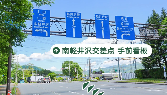 南軽井沢交差点