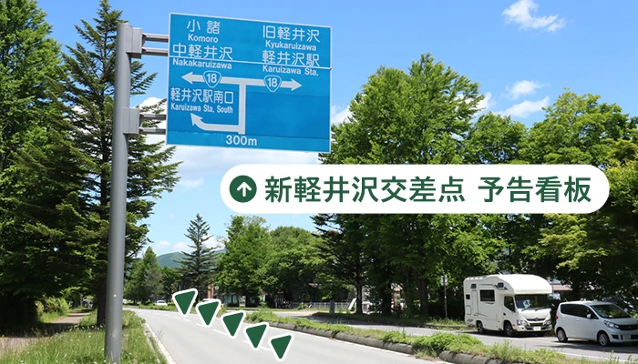 新軽井沢交差点