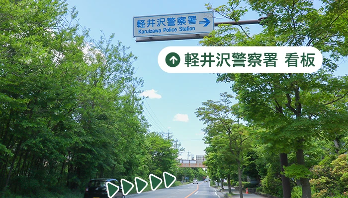 軽井沢警察署