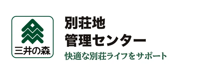 別荘地管理センター