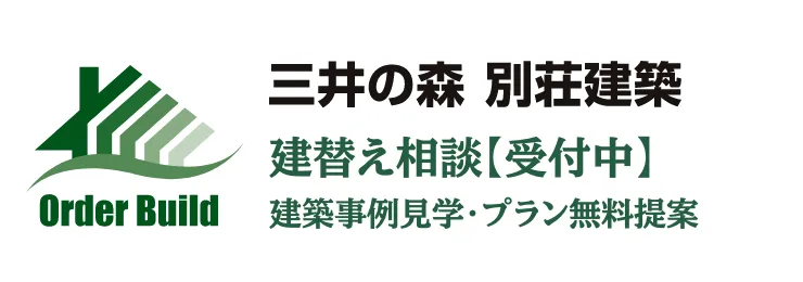 三井の森 別荘建築