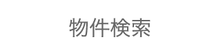 物件検索