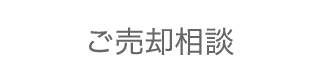 ご売却相談