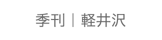 季刊｜軽井沢