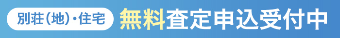 別荘（地）・住宅｜無料査定申込受付中