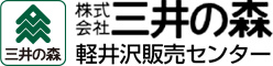 株式会社三井の森 軽井沢販売センター