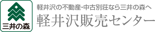 軽井沢の不動産・中古別荘なら三井の森へ｜軽井沢販売センター