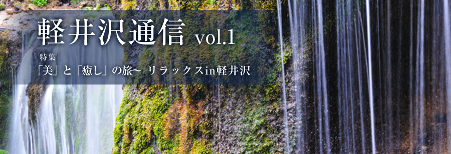 軽井沢通信 Vol.1 特集 「美」と「癒し」の旅 〜リラックスin軽井沢〜