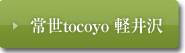 常世tocoyo　軽井沢