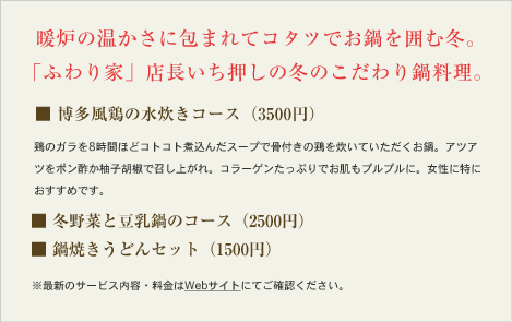 暖炉の温かさに包まれてコタツでお鍋を囲む冬。「ふわり家」店長いち押しの冬のこだわり鍋料理。