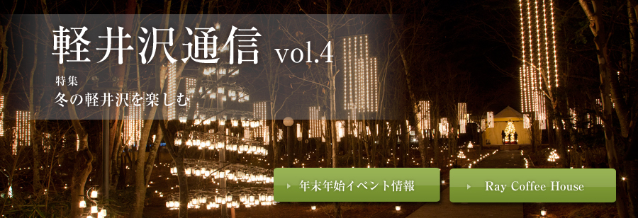 軽井沢通信 vol.4 特集 冬の軽井沢を楽しむ