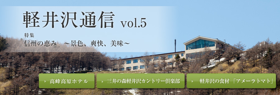 軽井沢通信 vol.4 特集 冬の軽井沢を楽しむ