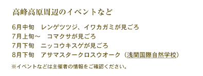 高峰高原周辺のイベントなど