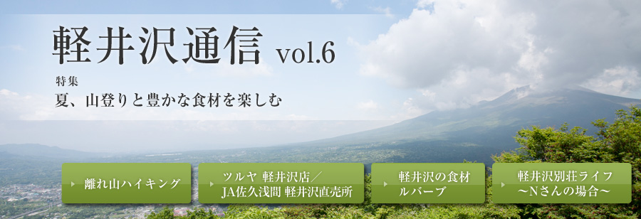 軽井沢通信 vol.6 特集 冬の軽井沢を楽しむ