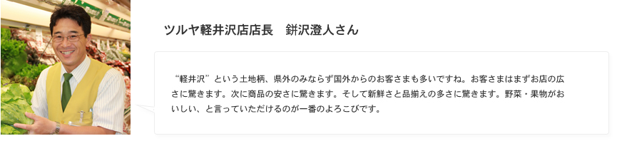 ツルヤ軽井沢店店長 柳沢澄人さん