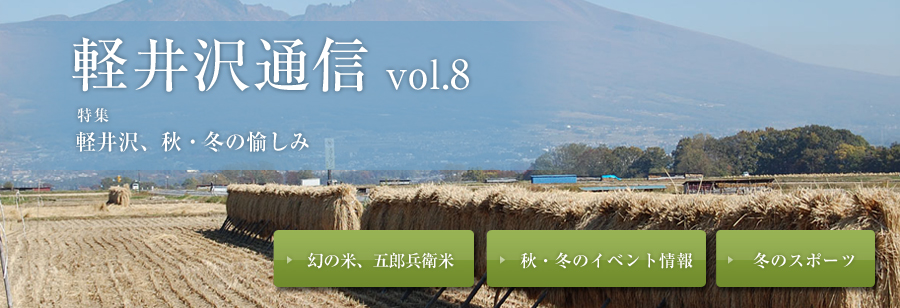 軽井沢通信 vol.8 特集 自然と歴史に包まれた秋の軽井沢へ