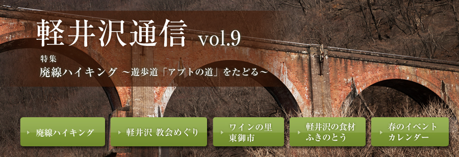 軽井沢通信 vol.9 特集 自然と歴史に包まれた秋の軽井沢へ