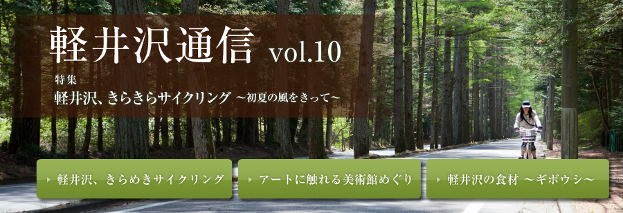 軽井沢通信 vol.9 特集 自然と歴史に包まれた秋の軽井沢へ