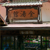 霧積温泉　金湯館