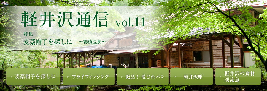 軽井沢通信 vol.9 特集 自然と歴史に包まれた秋の軽井沢へ